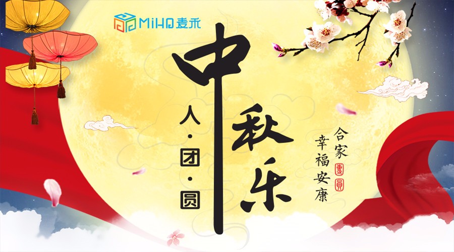 中秋來了,麥禾包裝邀您共度佳節 中秋來了,麥禾包裝邀您共度佳節