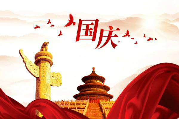 麥禾包裝國(guó)慶放假安排